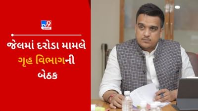 Breaking News: જેલમાં સર્ચ ઓપરેશનને લઈ ગૃહ વિભાગની મહત્વપૂર્ણ બેઠક, ગેરકાયદે પ્રવૃતિઓ પર તૈયાર કરાશે રિપોર્ટ