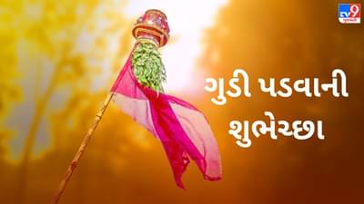 Gudi Padwa 2023 : શા માટે ઉજવવામાં આવે છે ગુડી પડવો, જાણો પૂજા સાથે જોડાયેલી મહત્વની બાબત
