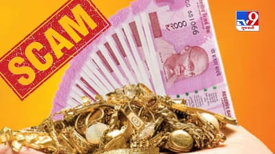 Gujarati Video : ગોલ્ડ લોનના નામે છેતરપિંડીના કૌભાંડનો થયો પર્દાફાશ, અનેક લોકોને સોનું ગુમાવવાનો વારો આવ્યો