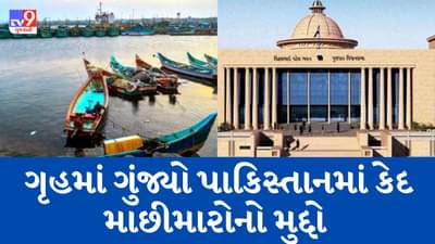 પાકિસ્તાન દ્વારા ગુજરાતના માછીમારોને પકડી જતા રોકવા મરીન સિક્યુરિટી સજાગ, ગૃહમાં રાઘવજી પટેલે આપી માહિતી
