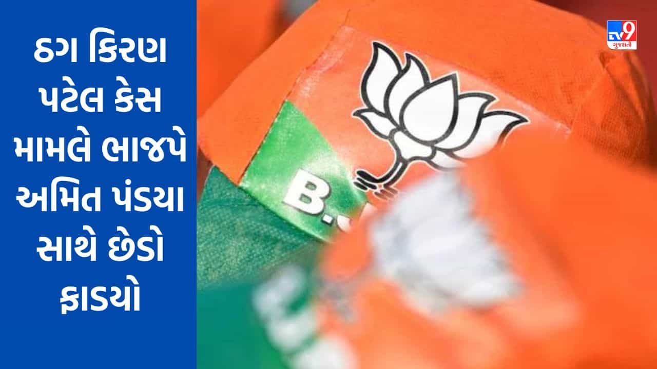 Breaking News: ઠગ કિરણ પટેલ સાથે ભાજપ નેતા અમિત પંડ્યાનું નામ આવતા ભાજપે અમિત પંડયા સાથે છેડો ફાડયો