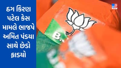 Breaking News: ઠગ કિરણ પટેલ સાથે ભાજપ નેતા અમિત પંડ્યાનું નામ આવતા ભાજપે અમિત પંડયા સાથે છેડો ફાડયો