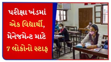 Gujarat Board Exam : ગુજરાતના એવા પરીક્ષા કેન્દ્રો વિશે જાણો, જ્યાં બોર્ડની પરીક્ષામાં એક વિદ્યાર્થી પર સાત લોકોનો સ્ટાફ