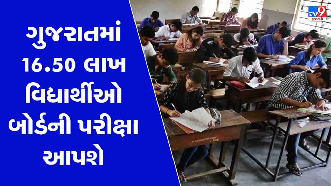 GSEB Board Exam 2023 : ગુજરાતમાં આજથી ધોરણ 10 અને 12ની બોર્ડની પરીક્ષાનો પ્રારંભ, કુલ 16.50 લાખ વિદ્યાર્થીઓ પરીક્ષા આપશે
