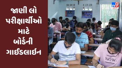 GSEB Board Exam 2023 : મંગળવારથી ધોરણ 10 અને 12ની બોર્ડની પરીક્ષાનો પ્રારંભ થશે, જાણી લો પરીક્ષાર્થીઓ માટે બોર્ડની ગાઈડલાઇન