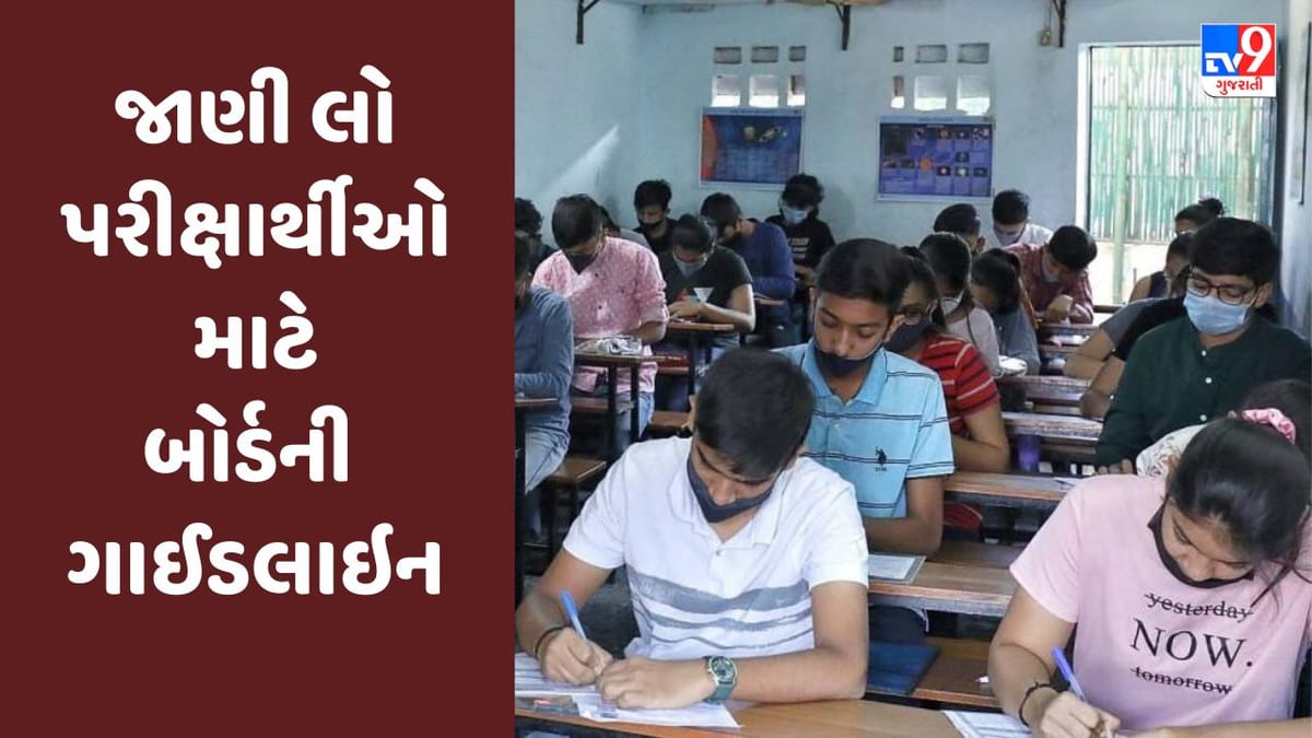 GSEB Board Exam 2023 : મંગળવારથી ધોરણ 10 અને 12ની બોર્ડની પરીક્ષાનો પ્રારંભ થશે, જાણી લો પરીક્ષાર્થીઓ માટે બોર્ડની ગાઈડલાઇન