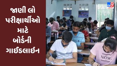 GSEB Board Exam 2023 : મંગળવારથી ધોરણ 10 અને 12ની બોર્ડની પરીક્ષાનો પ્રારંભ થશે, જાણી લો પરીક્ષાર્થીઓ માટે બોર્ડની ગાઈડલાઇન