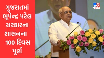 ગુજરાતમાં ભૂપેન્દ્ર પટેલ સરકારના 100 દિવસ પૂર્ણ, ઐતિહાસિક બજેટથી માંડીને અંતરિયાળ વિસ્તારના વિકાસનો દાવો