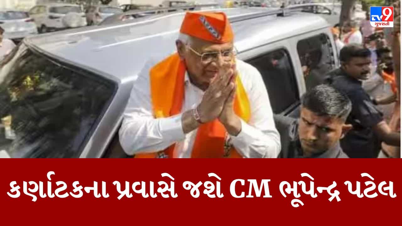 Gujarati Video : ચૂંટણી તારીખની જાહેરાત પૂર્વે CM ભૂપેન્દ્ર પટેલ જશે કર્ણાટક, ગુજરાતી અગ્રણીઓને મળીને કર્ણાટકમાં ભાજપ માટે તૈયાર કરશે મેદાન