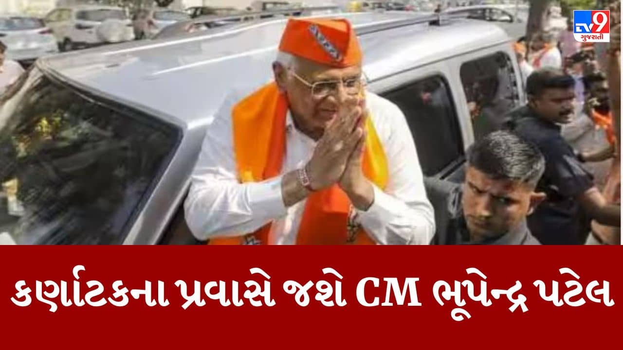 Gujarati Video : ચૂંટણી તારીખની જાહેરાત પૂર્વે CM ભૂપેન્દ્ર પટેલ જશે કર્ણાટક, ગુજરાતી અગ્રણીઓને મળીને કર્ણાટકમાં ભાજપ માટે તૈયાર કરશે મેદાન