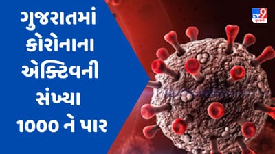 Breaking News : ગુજરાતમાં કોરોના બ્લાસ્ટ, એક્ટિવ કેસની સંખ્યા 1000ને પાર, નવા 247 કેસ, એક મૃત્યુ