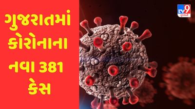 Breaking News : ગુજરાતમાં કોરોનાના નવા 381 કેસ નોંધાયા, એકનું મૃત્યુ