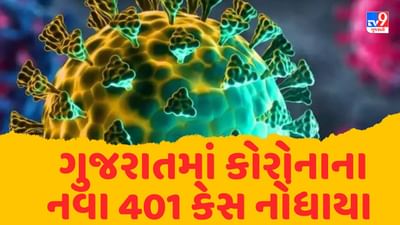 Breaking News : ગુજરાતમાં કોરોનાના કેસમાં ફરી વધારો, નવા 401 કેસ નોંધાયા, એક્ટિવ કેસ 2136એ પહોંચ્યા