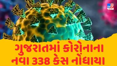 Breaking News: ગુજરાતમાં કોરોનાના નવા 338 કેસ નોંધાયા, એકનું મૃત્યુ,  એક્ટિવ કેસની સંખ્યા 2310એ પહોંચી