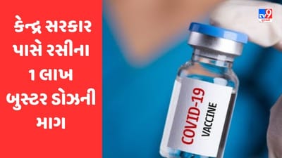 Gujarati Video: કોરોનાથી ફફડાટ, ગુજરાત સરકારે કેન્દ્ર સરકાર પાસે કોરોના રસીના 1 લાખ બુસ્ટર ડોઝની માંગ કરી