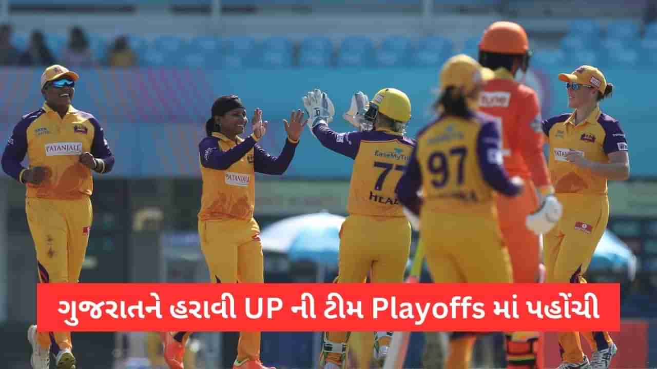 GG vs UP WPL Match Result: ગુજરાતને રોમાંચક મેચમાં હરાવી UP એ Playoffs માં સ્થાન મેળવ્યુ, હેરિસ-મેકગ્રાની અડધી સદી