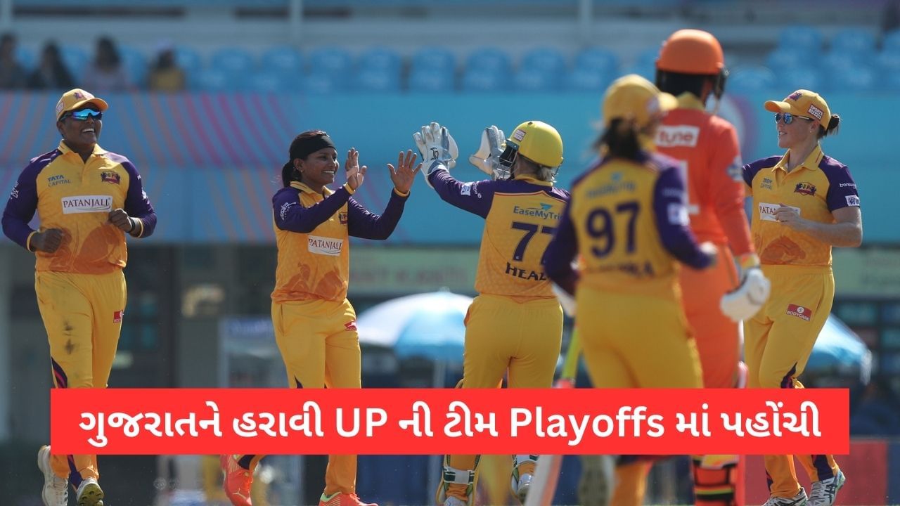 GG vs UP WPL Match Result: ગુજરાતને રોમાંચક મેચમાં હરાવી UP એ Playoffs માં સ્થાન મેળવ્યુ, હેરિસ-મેકગ્રાની અડધી સદી