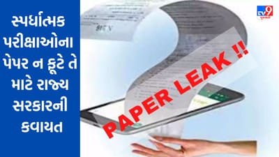 Gujarati Video : સ્પર્ધાત્મક પરીક્ષાઓના પેપર ન ફૂટે તે માટે રાજ્ય સરકારની કવાયત, પરીક્ષા પદ્ધતિમાં ફેરફારની વિચારણા Gujarati Video : સ્પર્ધાત્મક પરીક્ષાઓના પેપર ન ફૂટે તે માટે રાજ્ય સરકારની કવાયત, પરીક્ષા પદ્ધતિમાં ફેરફારની વિચારણા