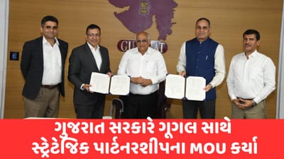 Gujarat સરકારની ડિજિટલ લીટરસી વધારવા નવતર પહેલ, ગૂગલ સાથે સ્ટ્રેટેજિક પાર્ટનરશીપના MOU કર્યા