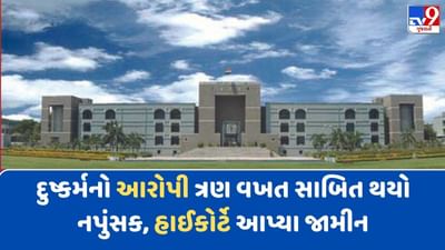 Video: તપાસમાં રેપનો આરોપી ત્રણ વખત સાબિત થયો નપુંસક ! હાઈકોર્ટે મંજૂર કર્યા જામીન