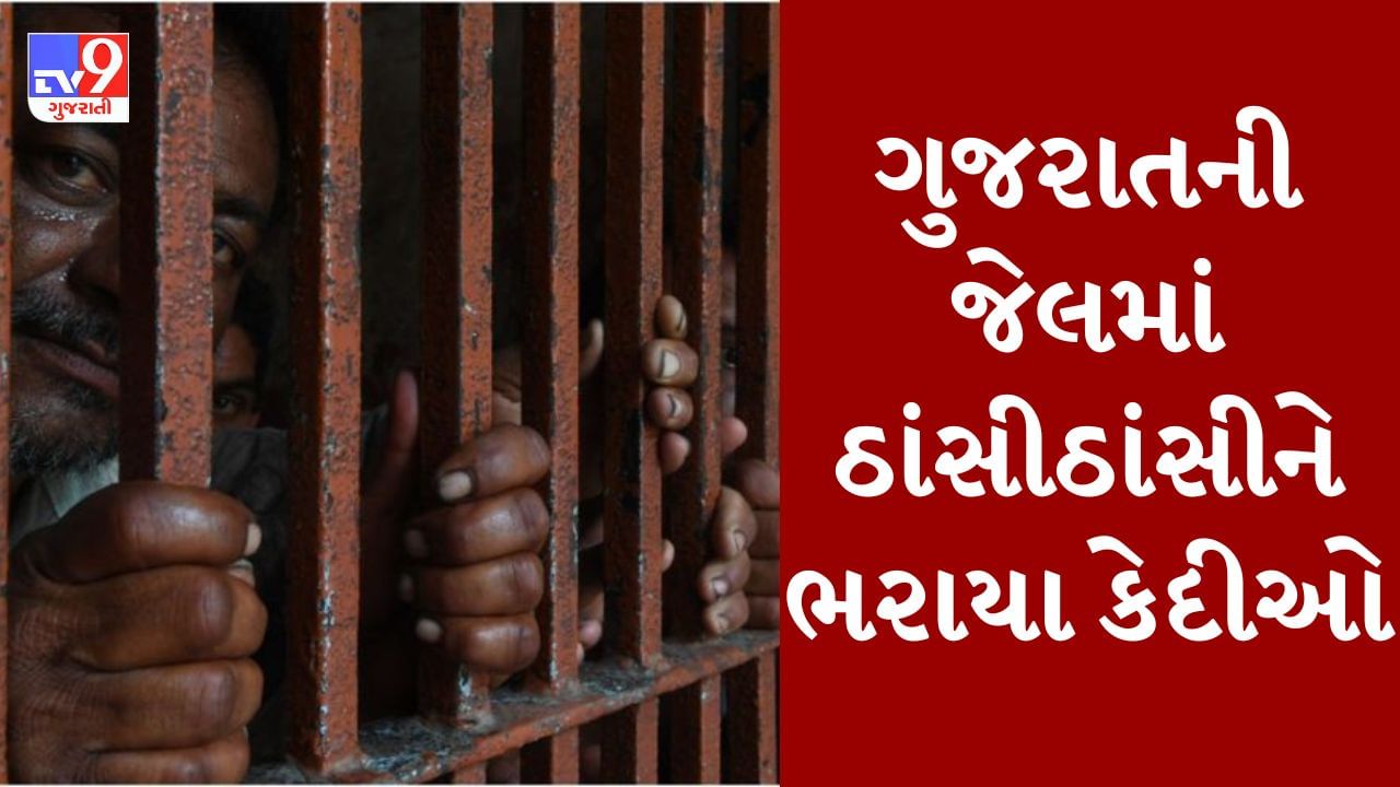 ગુજરાતની જેલોમાં ઉભરાઈ રહ્યા છે કેદીઓ, જાણો ક્ષમતા કરતા કેટલા વધુ કેદીઓ છે કેદ !