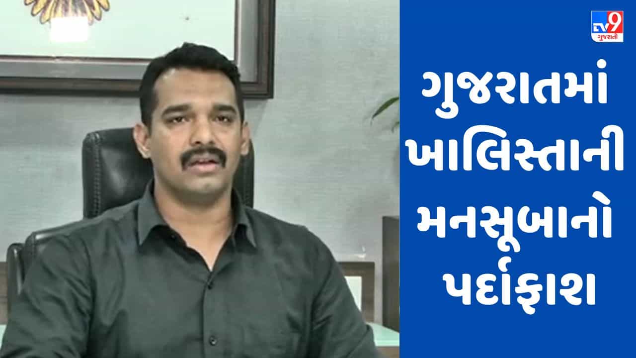 Gujarati Video: ગુજરાતમાં ખાલિસ્તાની મનસૂબાનો પર્દાફાશ, ગુરપતવંતસિંહ પન્નુએ ગુજરાતીઓને મેચ ન જોવાની આપી હતી ધમકી