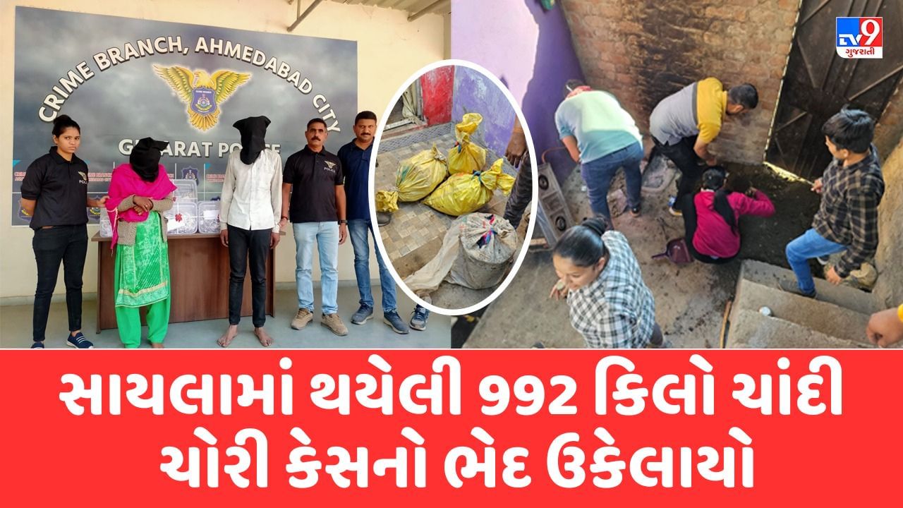 ગુજરાતના સાયલામાં થયેલી 992 કિલો ચાંદી ચોરી કેસનો ભેદ ઉકેલાયો, ઘરના વરંડામાં દાટેલી ચાંદી સહિત ત્રણ આરોપીની ધરપકડ