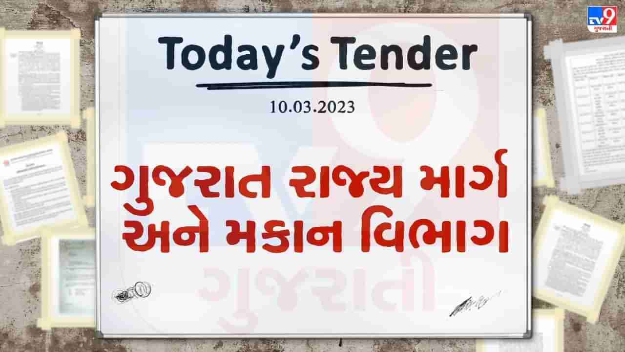 Tender Today : ગુજરાત રાજ્ય માર્ગ અને મકાન વિભાગ દ્વારા રિપેરિંગ સપ્લાય અને ફીટિંગ પાર્ટસ ઓફ યુનીપેવ સેન્સર પેવર માટે ટેન્ડર જાહેર, જાણો ટેન્ડર સ્વીકારવાની છેલ્લી તારીખ