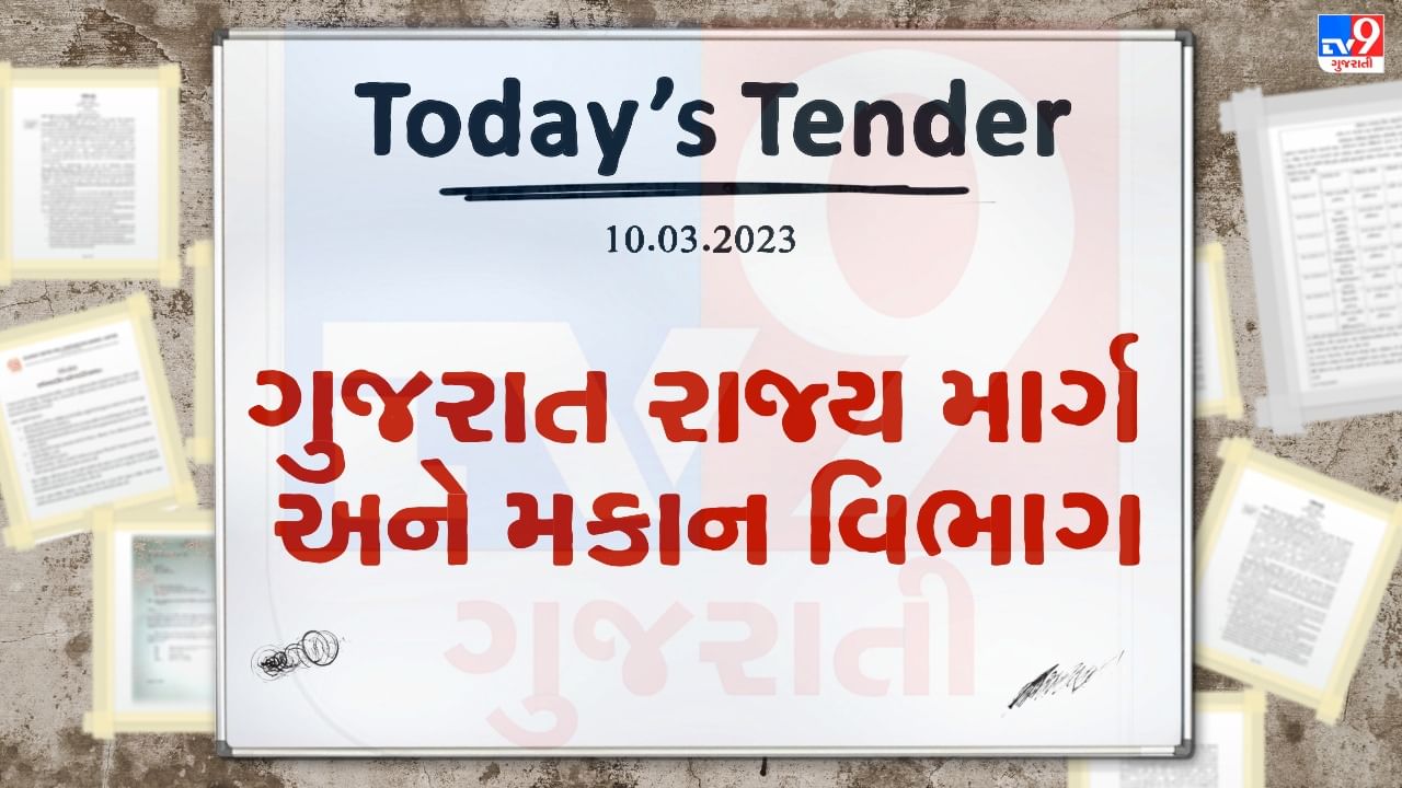 Tender Today : ગુજરાત રાજ્ય માર્ગ અને મકાન વિભાગ દ્વારા રિપેરિંગ સપ્લાય અને ફીટિંગ પાર્ટસ ઓફ યુનીપેવ સેન્સર પેવર માટે ટેન્ડર જાહેર, જાણો ટેન્ડર સ્વીકારવાની છેલ્લી તારીખ