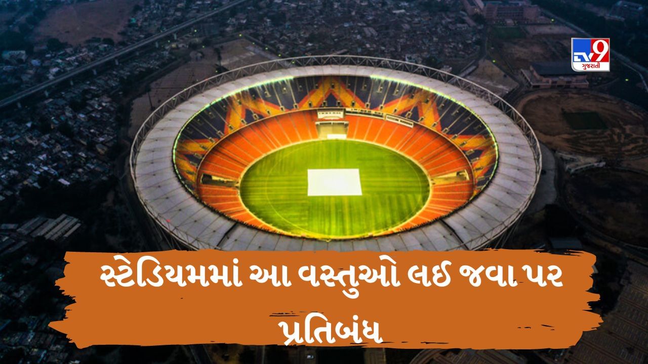 જો તમે Narendra Modi Stadium મેચ જોવા જઈ રહ્યા છો, તો આ વસ્તુઓ પર છે પ્રતિબંધ વાંચો LIST