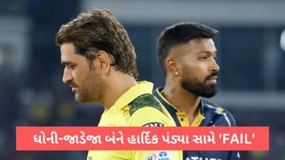 IPL 2023: ગુજરાત ટાઈટન્સે જાળવી રાખ્યો દબદબો, CSK સામે GT ક્યારેય મેચ હાર્યુ નથી