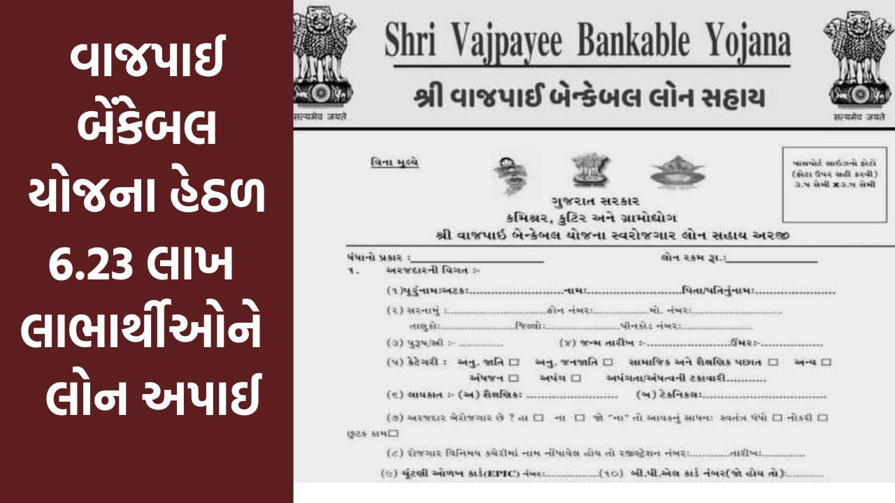Gujarat માં વાજપાઈ બેંકેબલ યોજના હેઠળ 6.23 લાખ લાભાર્થીઓને રૂપિયા 1970 કરોડની લોન અપાઈ