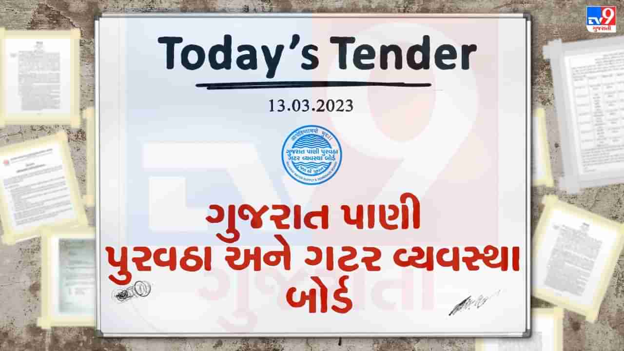 Tender Today : ગુજરાત પાણી પુરવઠા અને ગટર વ્યવસ્થા બોર્ડ દ્વારા મોરબીના વિવિધ કામના ટેન્ડર જાહેર