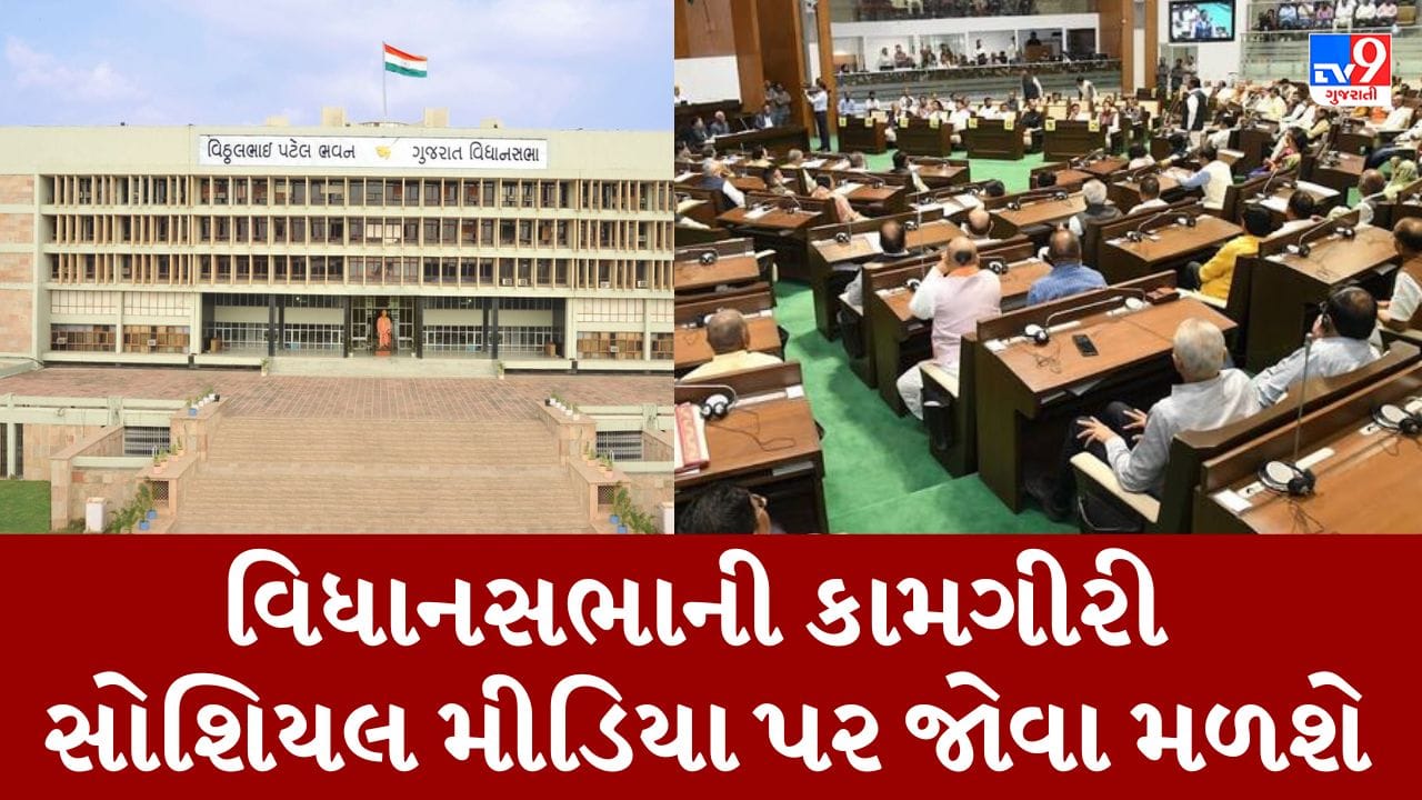 Breaking News : ગુજરાત વિધાનસભાની કામગીરી હવે સોશિયલ મીડિયા પર જોઇ શકાશે, ટ્રાયલ સ્ટેજ પર શરૂ કરાઇ વેબસાઇટ