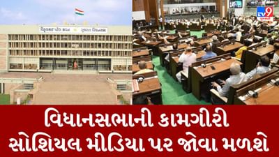Breaking News : ગુજરાત વિધાનસભાની કામગીરી હવે સોશિયલ મીડિયા પર જોઇ શકાશે, ટ્રાયલ સ્ટેજ પર શરૂ કરાઇ વેબસાઇટ