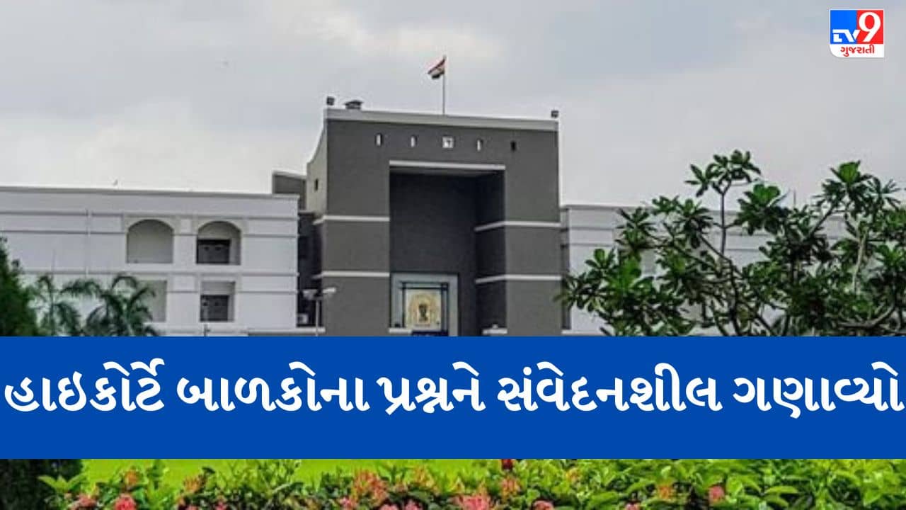 Gujarati Video: ડ્રગ્સની હેરાફેરીમાં બાળકોના ઉપયોગને લઇ સુઓમોટો પિટિશન, હાઇકોર્ટે સરકાર પાસે માગ્યો રિપોર્ટ, જુઓ  Video