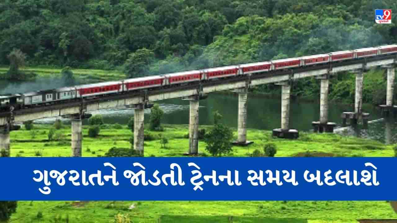 Railway News: કોંકણ રેલવેના ચોમાસાના સમય પત્રકમાં થશે ફેરફાર, જાણો ગુજરાતને જોડતી કઈ ટ્રેનને થશે અસર
