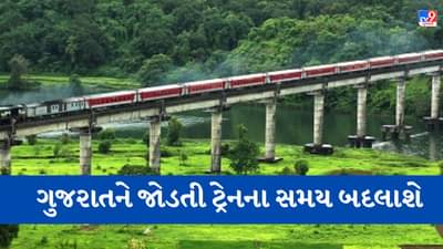 Railway News: કોંકણ રેલવેના ચોમાસાના સમય પત્રકમાં થશે ફેરફાર, જાણો ગુજરાતને જોડતી કઈ ટ્રેનને થશે અસર