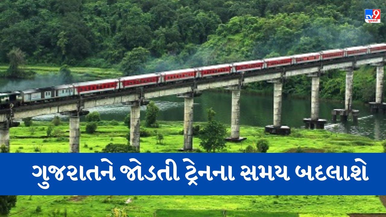 Railway News: કોંકણ રેલવેના ચોમાસાના સમય પત્રકમાં થશે ફેરફાર, જાણો ગુજરાતને જોડતી કઈ ટ્રેનને થશે અસર