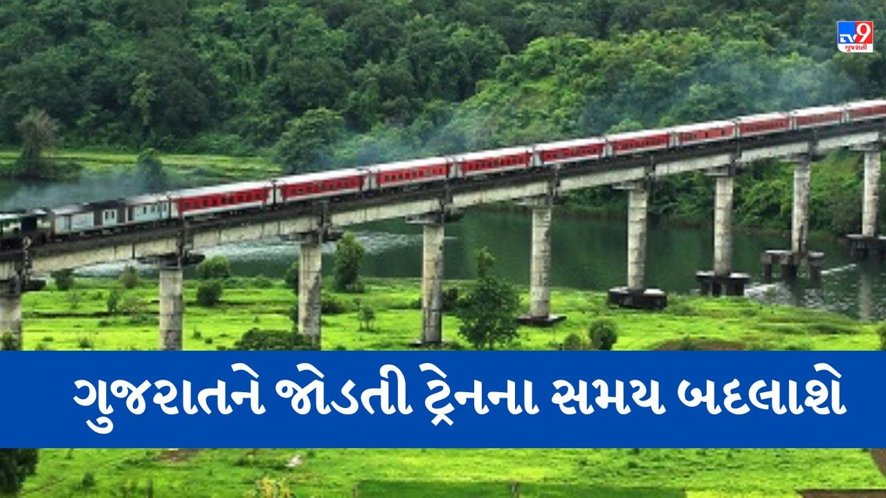 Railway News: કોંકણ રેલવેના ચોમાસાના સમય પત્રકમાં થશે ફેરફાર, જાણો ગુજરાતને જોડતી કઈ ટ્રેનને થશે અસર