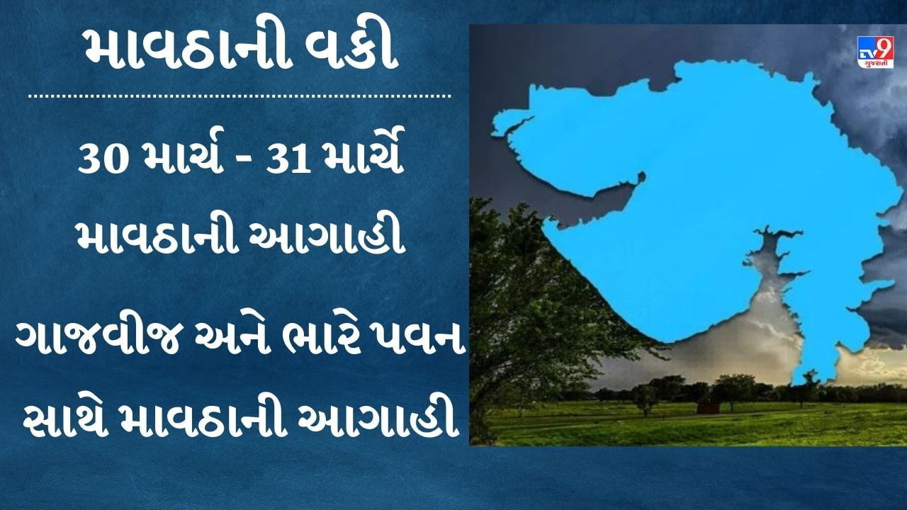 Gujarat weather: ફરી એક વાર માવઠાનું સંકટ, 30 અને 31 માર્ચે સૌરાષ્ટ્ર, કચ્છ અને ઉત્તર ગુજરાતમાં વરસાદની આગાહી