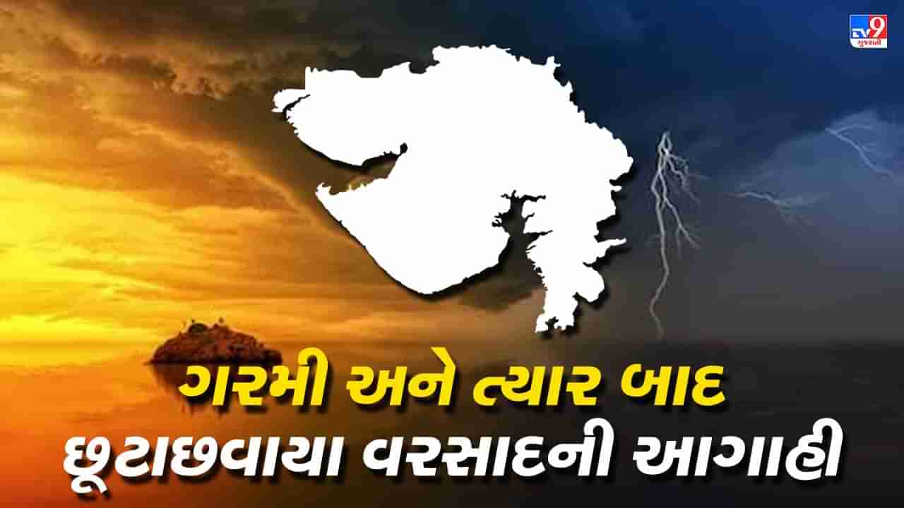 Gujarat Weather : 48 કલાક વાતાવરણ સૂકું અને વાદળછાયું રહેશે, ત્યાર બાદ 5, 6 અને 7 માર્ચે ઉત્તર અને દક્ષિણ ગુજરાતમાં કમોસમી વરસાદની વકી