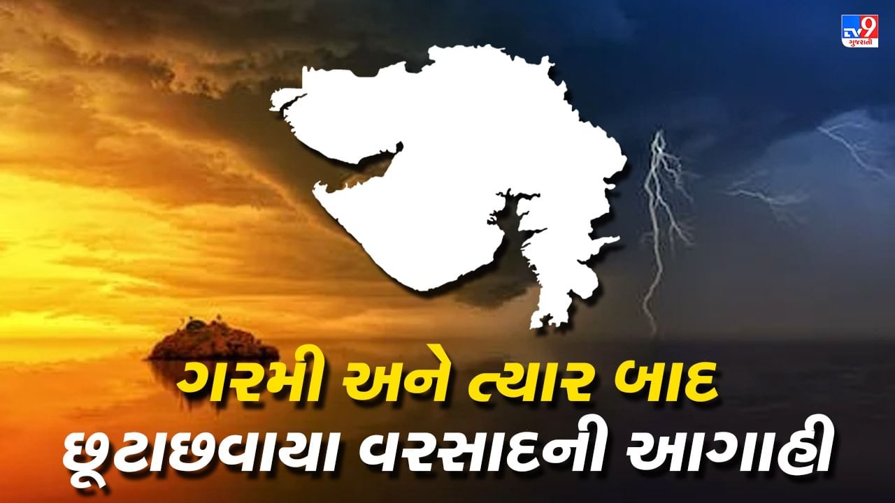 Gujarat weather : ગરમીનો પારો ઉંચો ગયા બાદ 4-5 માર્ચે સૌરાષ્ટ્ર અને દક્ષિણ ગુજરાતમાં કમોસમી વરસાદની આગાહી