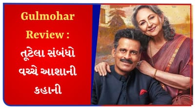 Gulmohar Review : તૂટેલા સંબંધો વચ્ચે જોવા મળે છે આશાની વાર્તા, જાણો કેવી છે ફિલ્મ ગુલમહોર