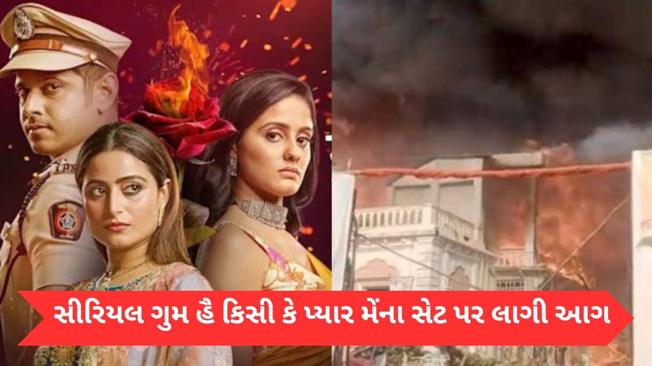 Breaking News: મુંબઈની ફિલ્મ સિટીમાં લાગી આગ સીરિયલ ગુમ હૈ કિસી કે