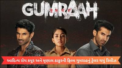 Gumraah Trailer: આદિત્ય રોય કપૂરના એક્શન અવતારથી ઈમ્પ્રેસ થયા ફેન્સ, ટ્રેલર જોઈને કહ્યું માસ્ટરપીસ