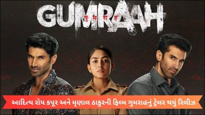 Gumraah Trailer: આદિત્ય રોય કપૂરના એક્શન અવતારથી ઈમ્પ્રેસ થયા ફેન્સ, ટ્રેલર જોઈને કહ્યું 'માસ્ટરપીસ'