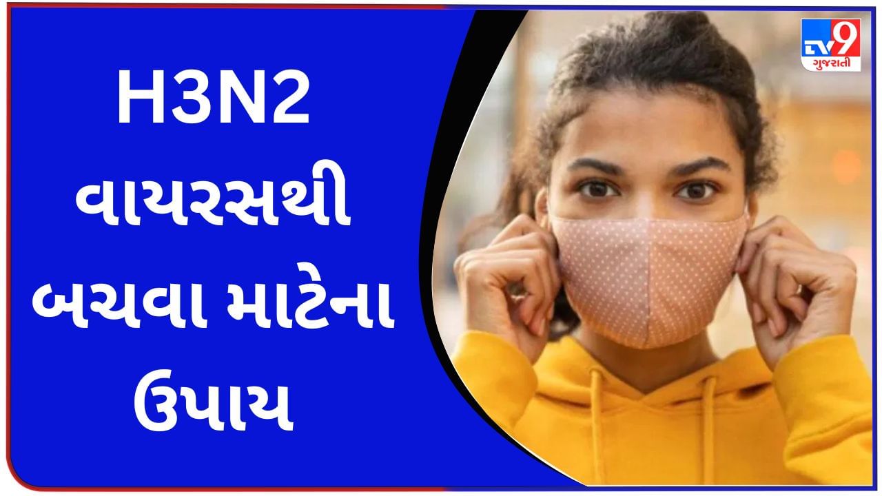 H3N2 virus : ગુજરાતમાં પણ વધી રહ્યા છે H3N2 વાયરસના કેસ, તેનાથી બચવા આ સાવચેતી રાખો