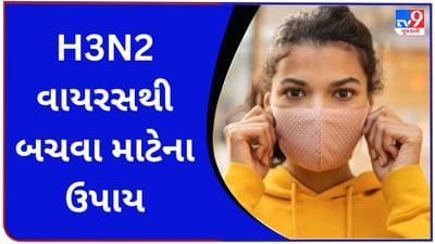 H3N2 virus : ગુજરાતમાં પણ વધી રહ્યા છે H3N2 વાયરસના કેસ, તેનાથી બચવા આ સાવચેતી રાખો