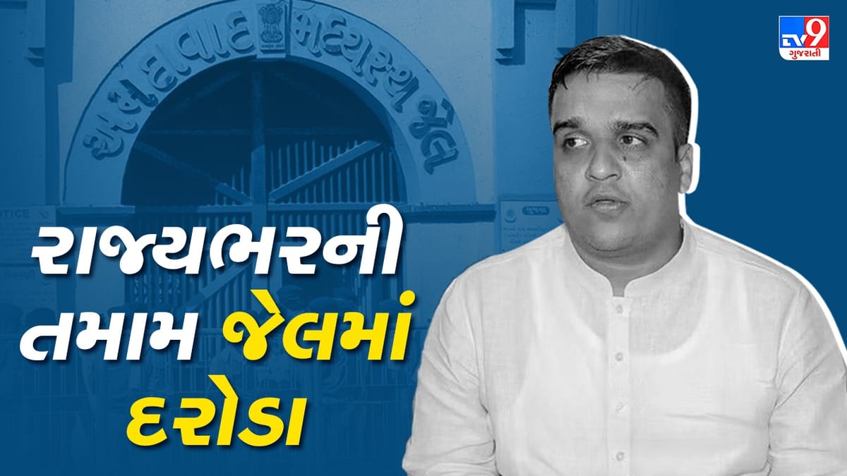 Breaking News: રાજયભરની તમામ જેલમાં એકસાથે દરોડા, ગૃહરાજયમંત્રીની બેઠક બાદ જેલમાં પડ્યા દરોડા
